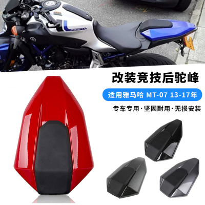 适用雅马哈 MT-07 FZ-07 13-17年 改装竞技后驼峰 后座盖 后尾盖