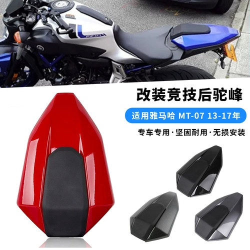 适用雅马哈 MT-07 FZ-07 13-17年 改装竞技后驼峰 后座盖 后尾盖
