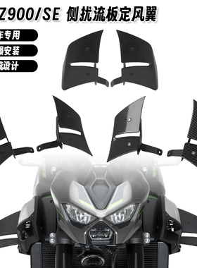 适用川崎 Z900/SE 25-26 改装侧定风翼扰流板导流罩下唇鸟嘴配件
