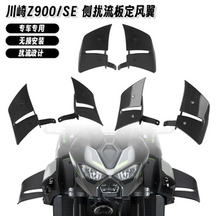 适用川崎 Z900/SE 25-26 改装侧定风翼扰流板导流罩下唇鸟嘴配件