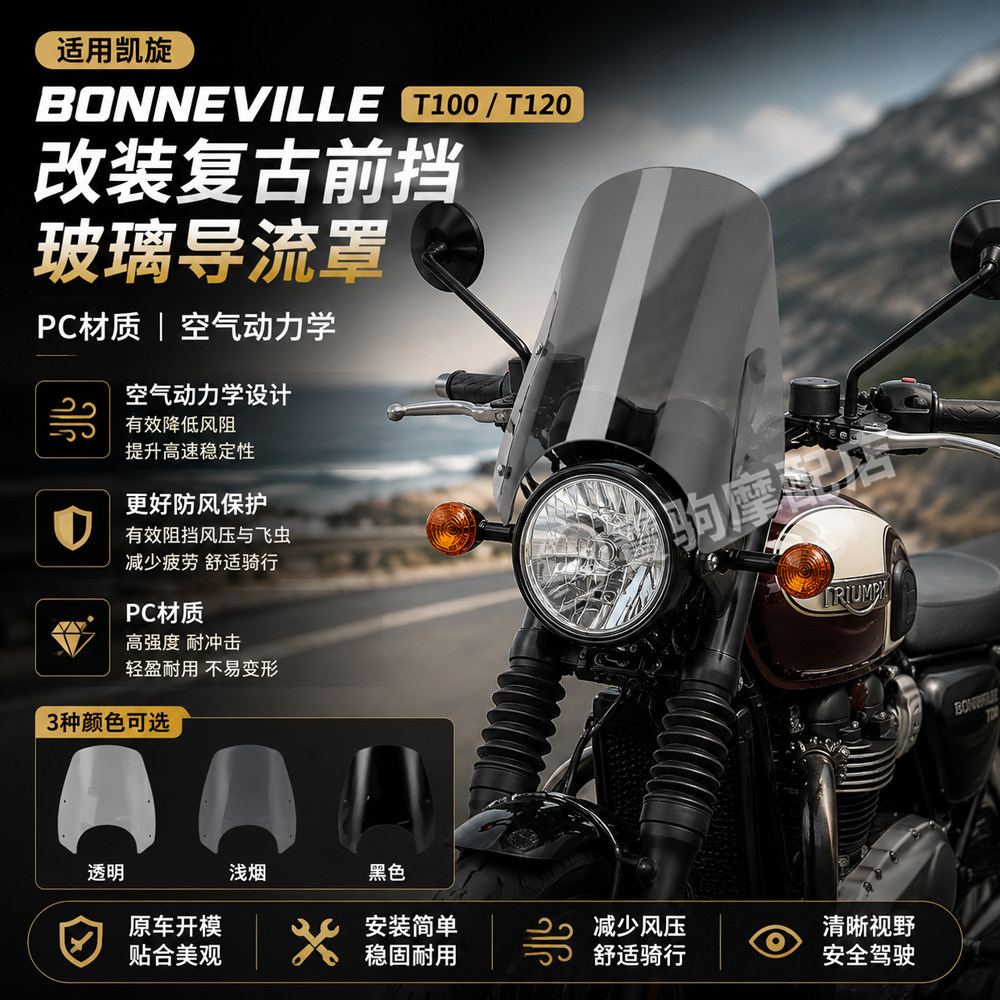 凯旋BONNEVILLET100/T120前风挡