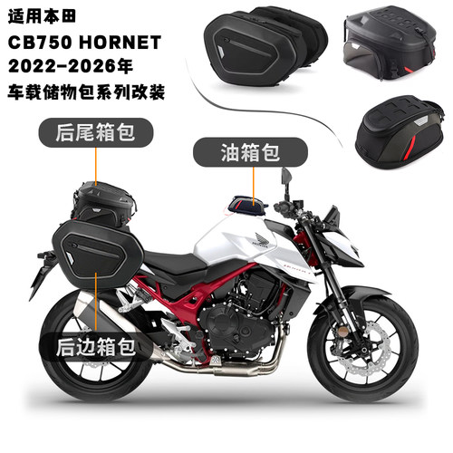 适用本田 CB750 Hornet 黄蜂 16-26年 改装快拆边箱包油箱包尾包