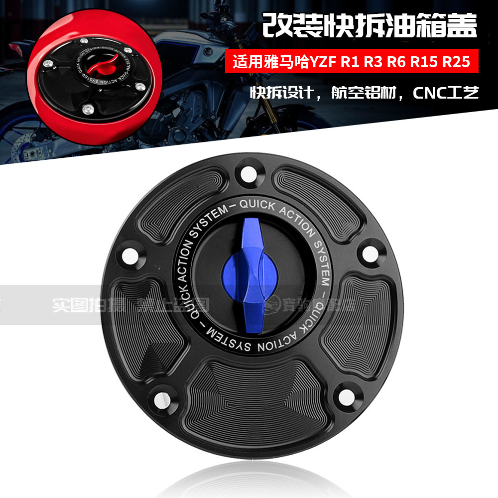 适用雅马哈YZF R1 R3 R6 R15 R25 MT07 MT09 改装CNC快拆油箱盖