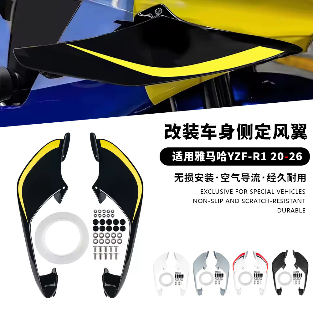 适用雅马哈 YZF-R1 20-26款 改装侧板定风翼导流罩 扰流板 侧风翼