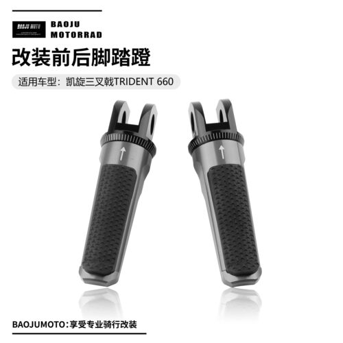 凯旋三叉戟Trident660前后脚踏