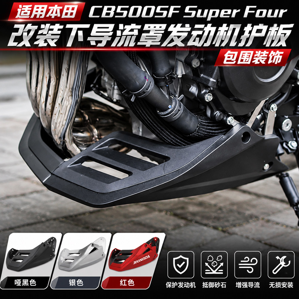 本田CB500SF下导流罩