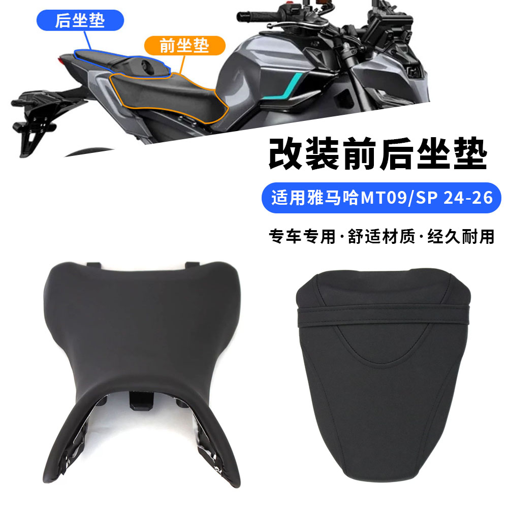 适用24-26款雅马哈MT09/SP改装摩托车座垫前后坐垫乘客驾驶员座包