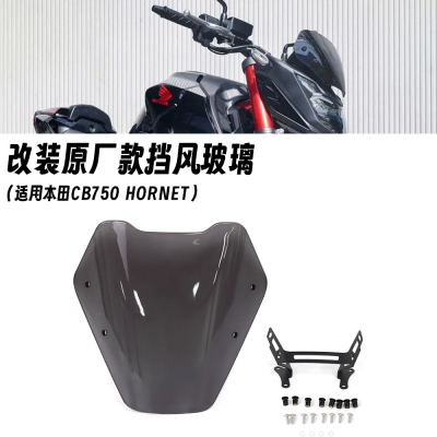 适用25款本田CB750 HORNET 黄蜂 改装前挡风玻璃前风挡导流罩配件