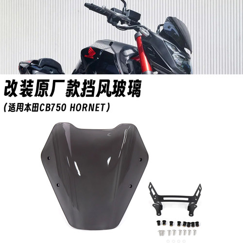 适用本田CB750 HORNET 黄蜂 改装前挡风玻璃前风挡加高挡风导流罩