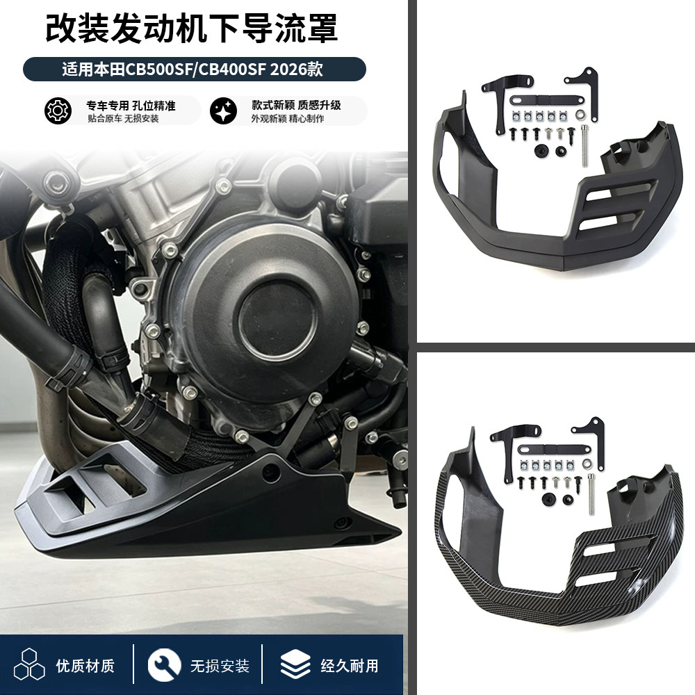 适用本田CB500SF/CB400SF 改装下导流罩肚兜发动机底部整流罩装甲