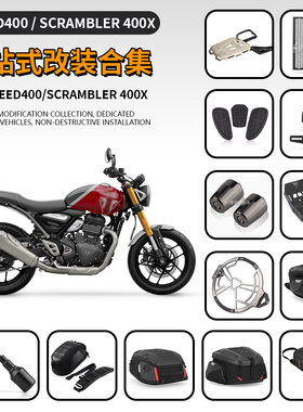 适用凯旋Speed400 Scrambler400X改装水箱网底盘后货架挡泥板尾包