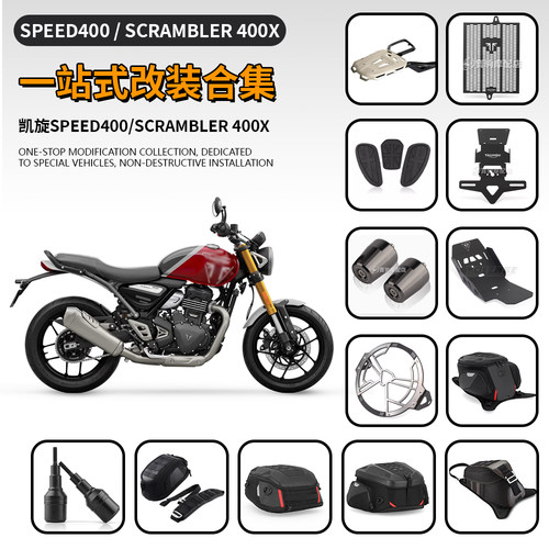 适用凯旋Speed400 Scrambler400X改装水箱网底盘后货架挡泥板尾包