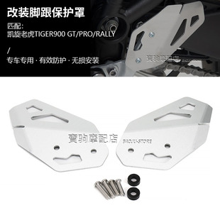 适用于凯旋老虎Tiger900 GT 改装脚跟保护罩制动缸脚跟保护套配件