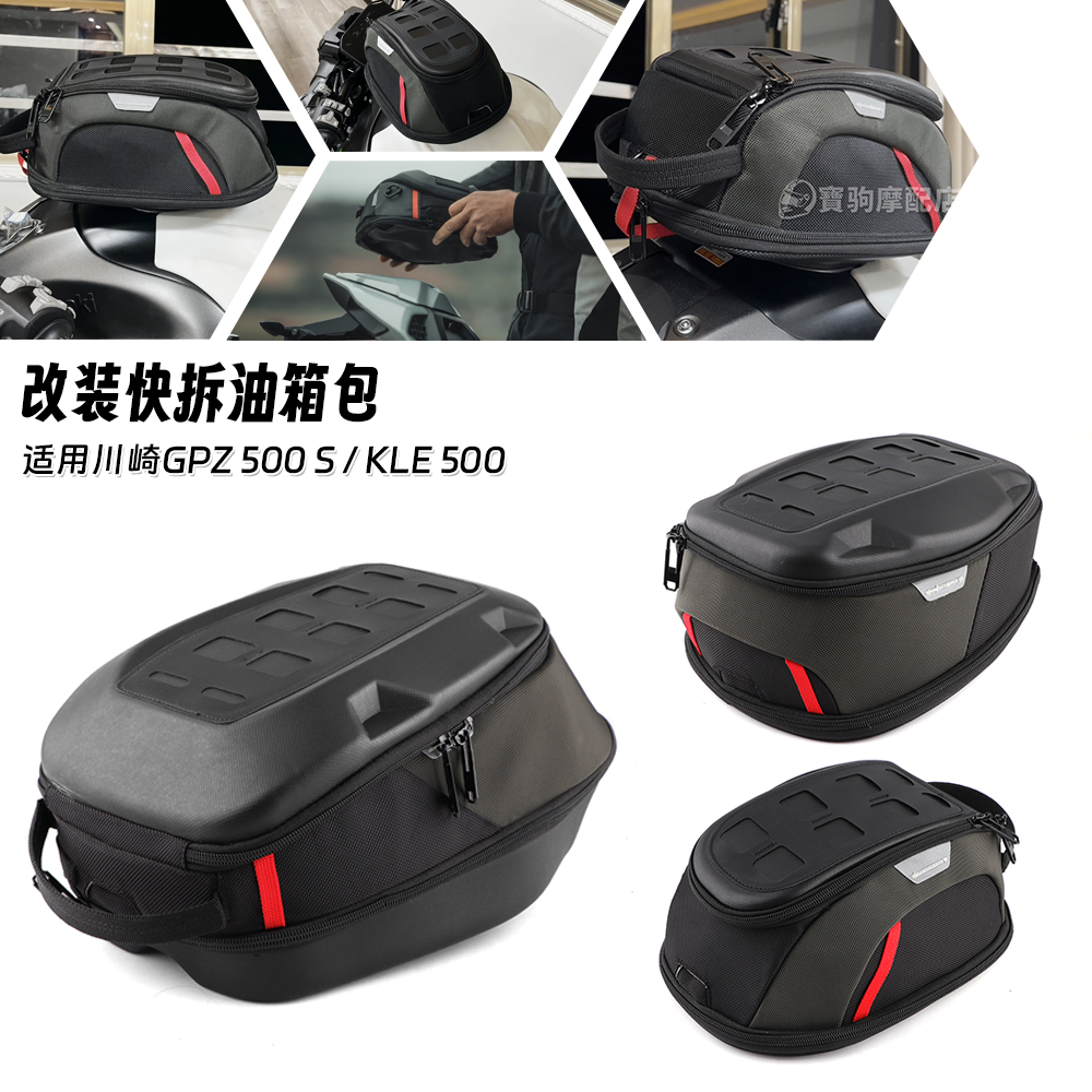 适用于川崎GPZ 500 S KLE 500 改装快拆防水油箱包摩旅收纳包配件