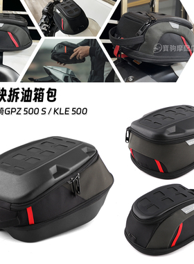适用于川崎GPZ 500 S KLE 500 改装快拆防水油箱包摩旅收纳包配件