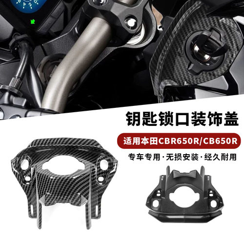适用本田19-25款CB650R改装CBR650R钥匙门板钥匙盖 前链条装饰盖