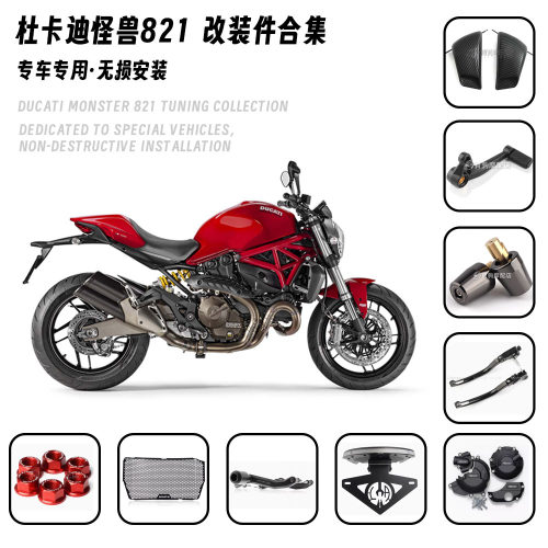 适用杜卡迪小怪兽Monster 821 改装防摔球水箱网牌照架油箱盖边盖