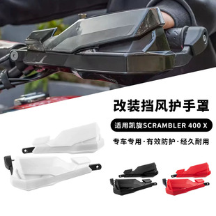 适用24-25款凯旋Scrambler 400 X改装挡风护手专用车把护手防风罩