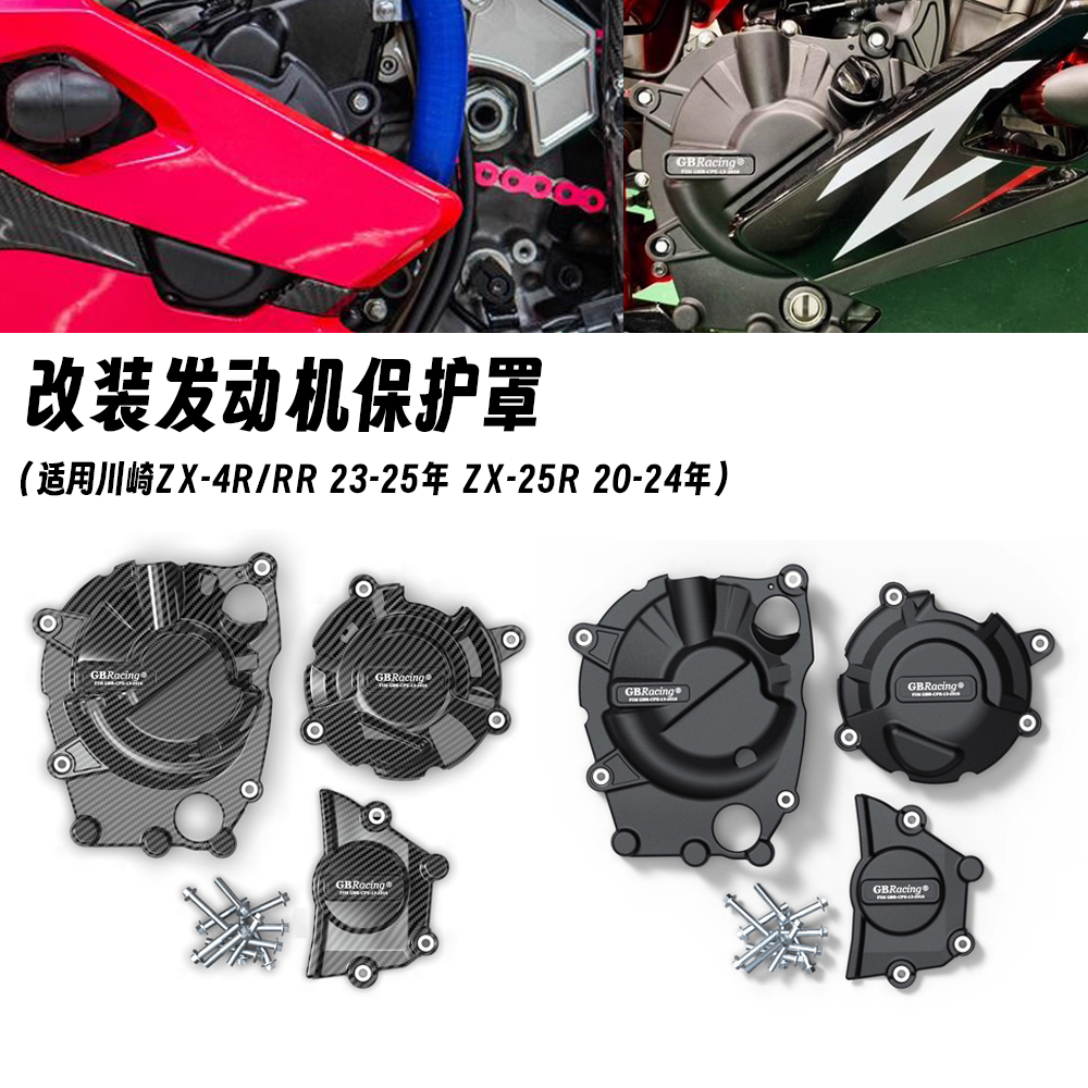适用于川崎ZX-4R/RR 23-25年 zx-25r 20-24年 改装发动机防摔护罩