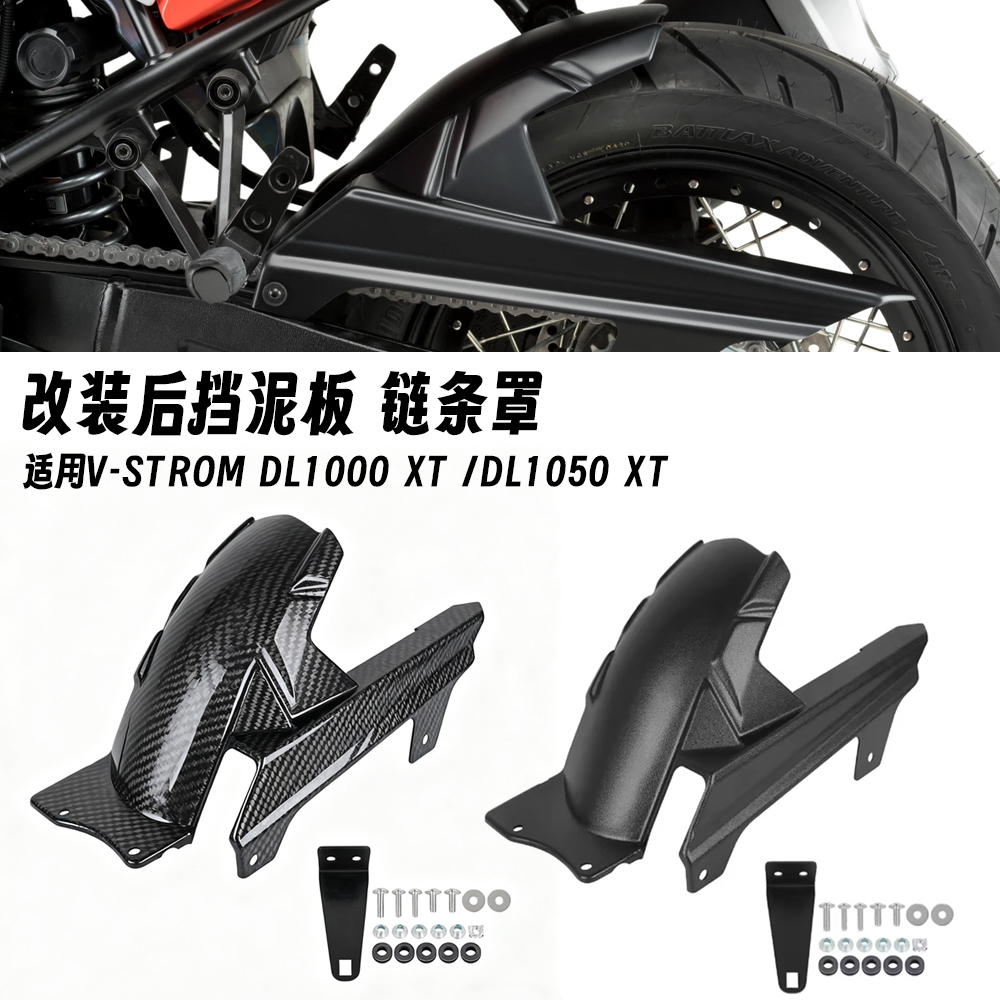 适用铃木V-Strom1000/1050XT DL1000/1050XT 改装后挡泥板链条罩
