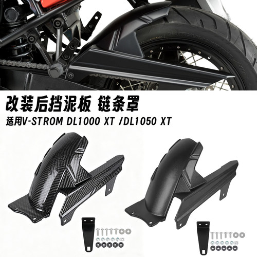 适用铃木V-Strom1000/1050XT DL1000/1050XT 改装后挡泥板链条罩