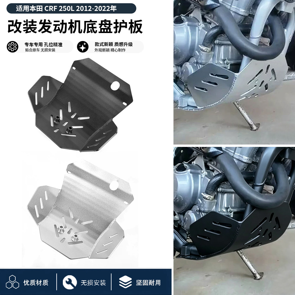 适用12-22款本田 CRF250L CRF250M 改装发动机下护板底盘护甲配件