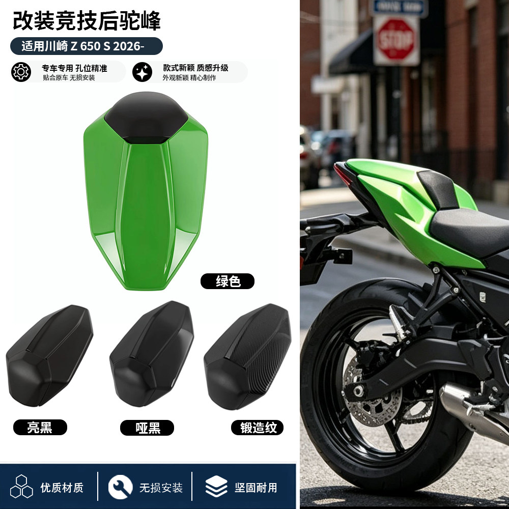 适用于2026款 川崎 Z650 S 改装竞技后驼峰 后座盖 后尾盖 后尾翼