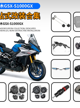 适用铃木GSX-S1000GX 改装防摔球 水箱网 牌照架 后视镜 边盖配件