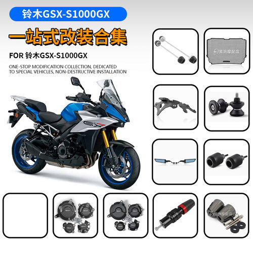 适用铃木GSX-S1000GX 改装防摔球 水箱网 牌照架 后视镜 边盖配件