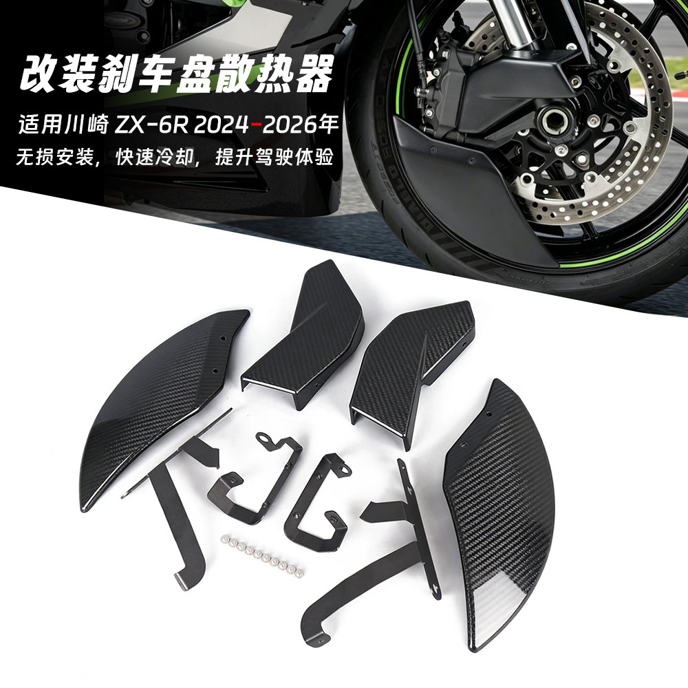 适用于川崎 ZX-6R 24-26年 改装前刹车盘散热罩 前卡钳散热导风管