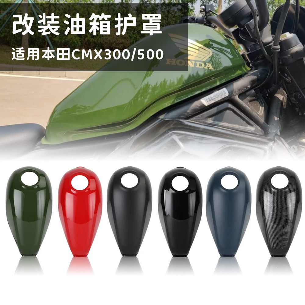适用本田CM/CMX300/500 17-25年 改装油箱护罩外壳装饰盖耐磨配件