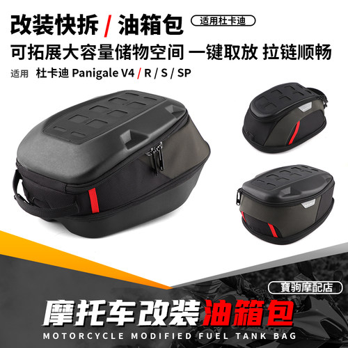 适用于杜卡迪跑车V4 PANIGALE V4/S/R/SP 改装快拆油箱包骑士尾包
