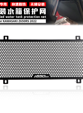 适用于川崎 Z650RS Z650 NINJA650 改装水箱网散热器保护罩防虫网