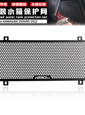 水箱保护网川崎Z650RS