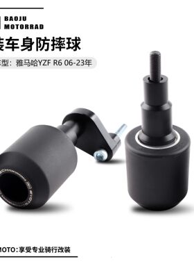 适用雅马哈 YZF R6 06-16年 R1 09-14年 车身防摔球 发动机保险杆