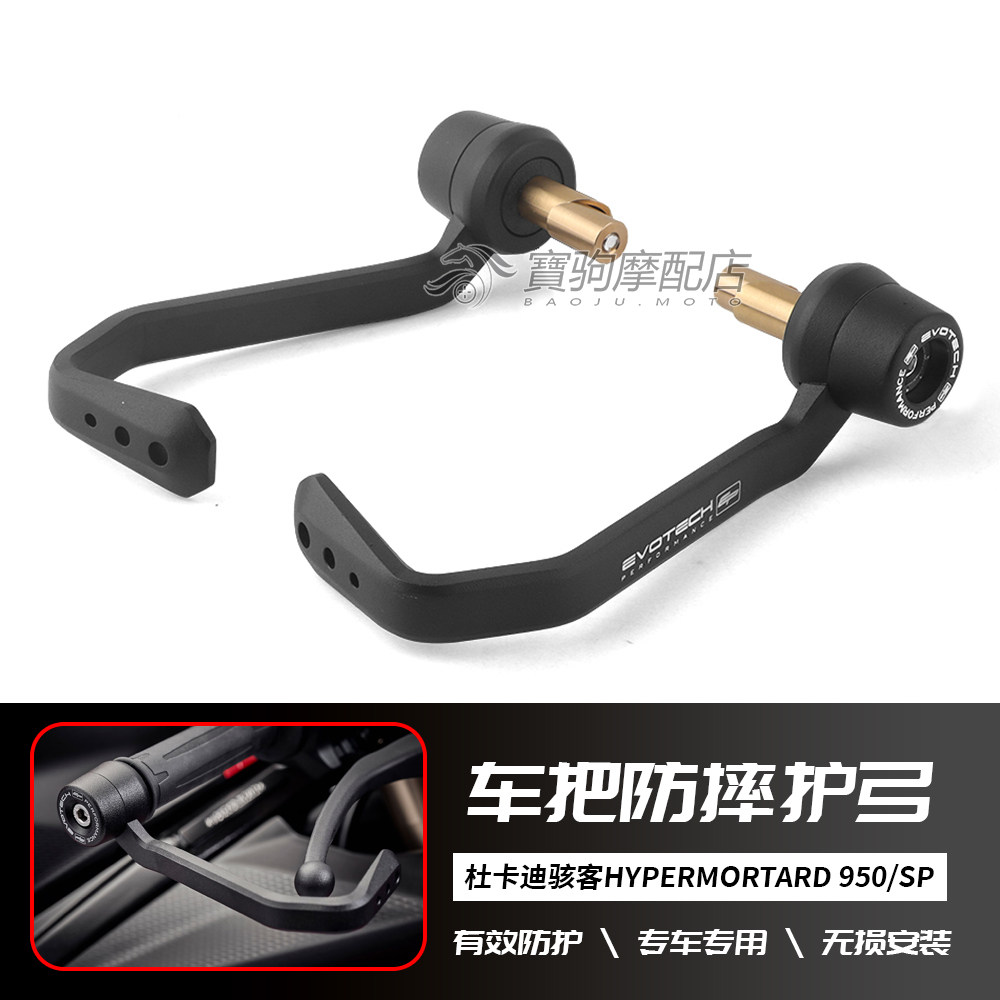 适用杜卡迪骇客hypermortard 950/SP 改装刹车牛角护手EP护弓配件图片
