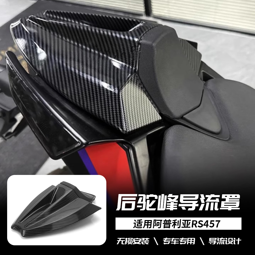 适用于阿普利亚 RS457 改装后尾盖后排座椅整流罩后驼峰盖 牌照架