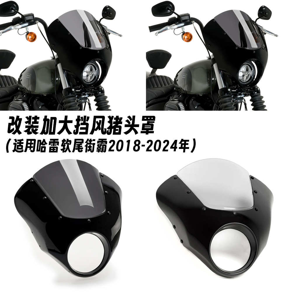 适用于哈雷 软尾街霸 STREET BOB FXBB 改装大灯头罩猪头罩导流罩