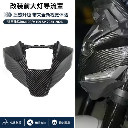 雅马哈MT09前大灯导流罩
