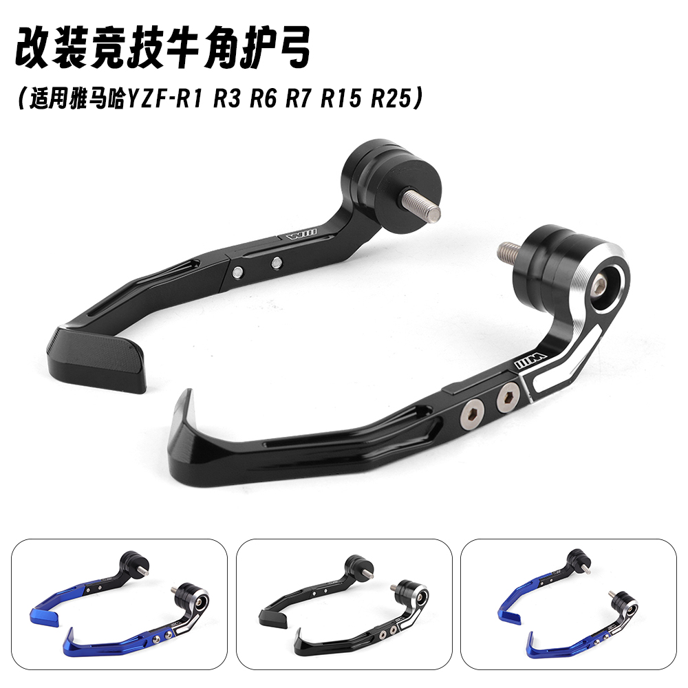 适用于雅马哈YZF-R1 R3 R6 R7 R15 R25 改装刹车牛角护手竞技护弓