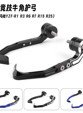 适用于雅马哈YZF-R1 R3 R6 R7 R15 R25 改装刹车牛角护手竞技护弓