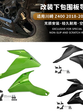 川崎 Z400 18-25年 摩托车改装下导流罩 下土包 底盘保护罩 包围
