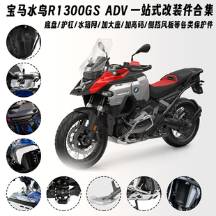 适用宝马水鸟 R1300GS ADV 冒险 改装水箱网 底盘 护杠侧风挡导流