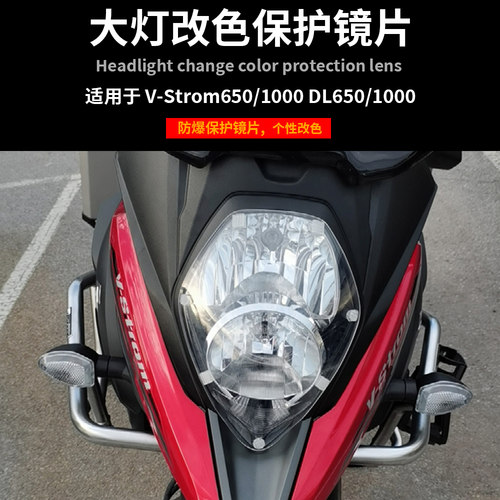 车灯装饰片V-Strom650改装