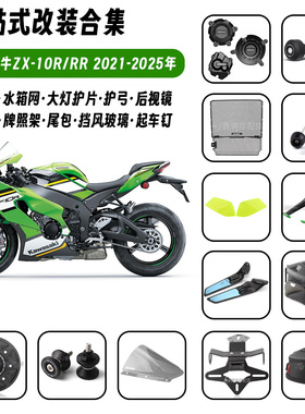 适用21-25款川崎大牛 ZX-10R/RR 改装水箱网防摔球护手边盖牌照架