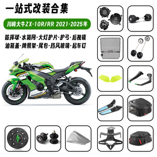适用21-25款川崎大牛 ZX-10R/RR 改装水箱网防摔球护手边盖牌照架