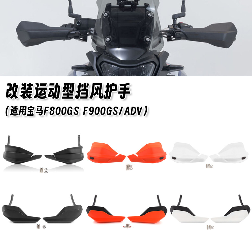 适用宝马F800GS F900GS/ADV 改装摩托车挡风护手车把挡风板防风罩