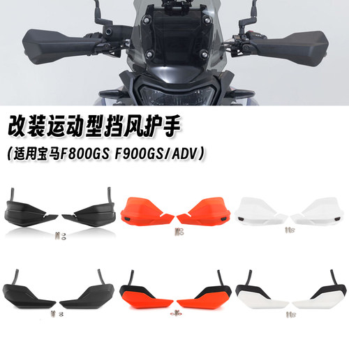 适用宝马F800GS F900GS/ADV 改装摩托车挡风护手车把挡风板防风罩