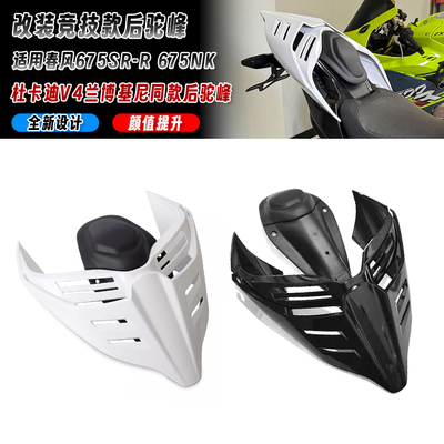 适用于春风675SR 675NK 改装竞技后驼峰杜卡迪兰博基尼联名后尾盖