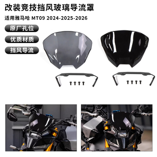 适用雅马哈 MT-09 SP 24-26年 改装前挡风玻璃 竞技运动导流罩